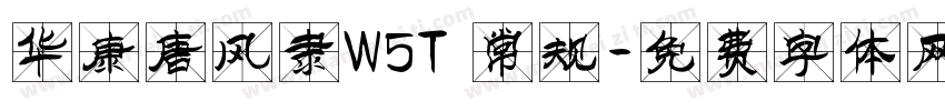 华康唐风隶W5T 常规字体转换